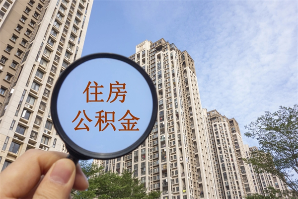 孝义公积金销户了钱没到账（公积金销户后钱没到账）