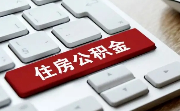 孝义住房公积金能还信用卡吗（住房公积金可以还信用贷款吗）